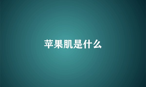 苹果肌是什么