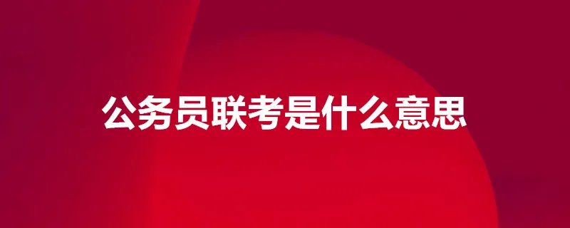 公务员联考是什么意思