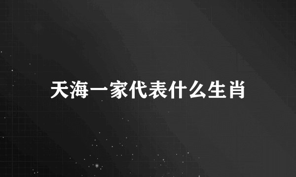 天海一家代表什么生肖