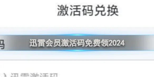 迅雷会员激活码免费领2024