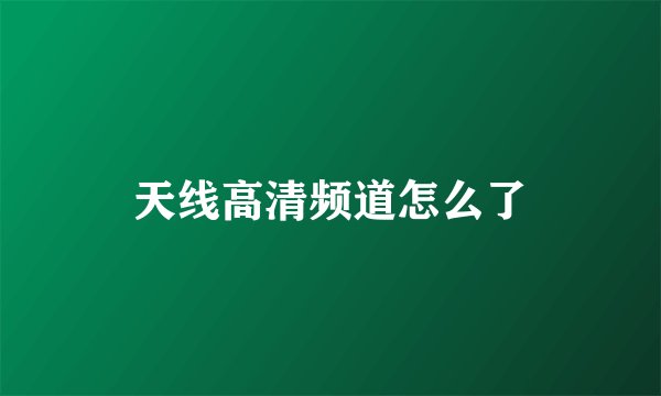 天线高清频道怎么了