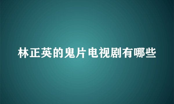 林正英的鬼片电视剧有哪些