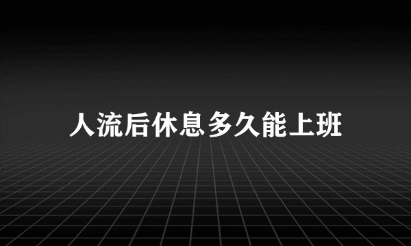 人流后休息多久能上班