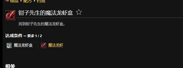魔兽世界钳子先生的魔法龙虾盒成就怎么做