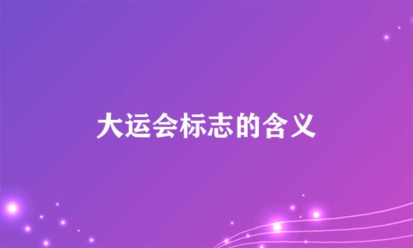大运会标志的含义