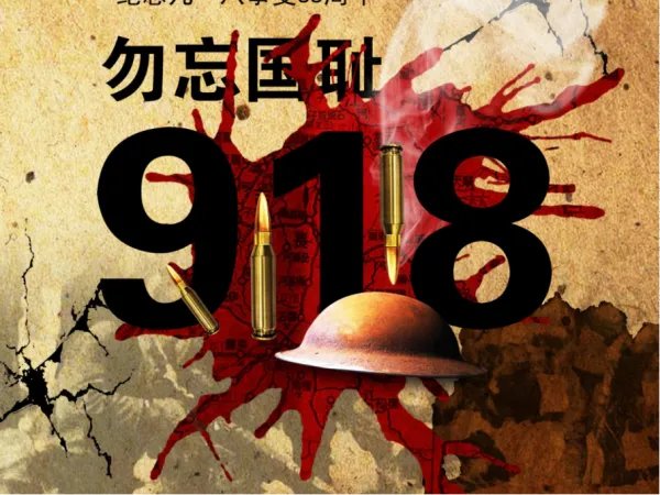 9,18事变勿忘国耻句子
