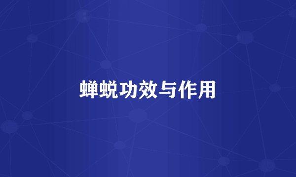 蝉蜕功效与作用