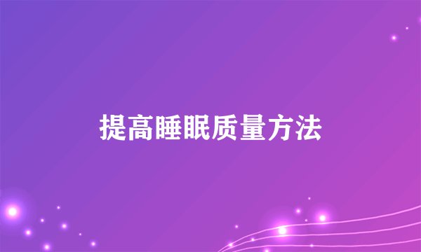 提高睡眠质量方法