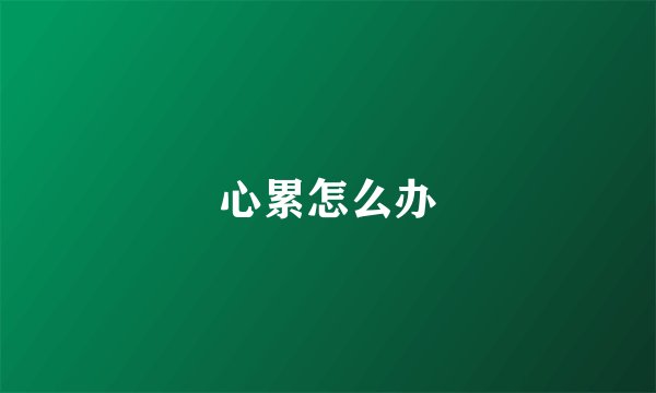 心累怎么办