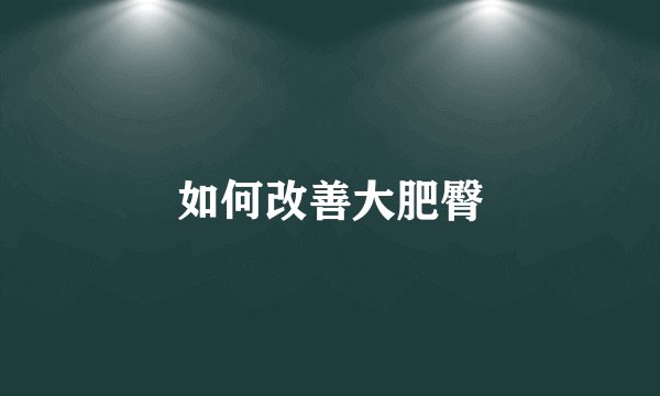 如何改善大肥臀
