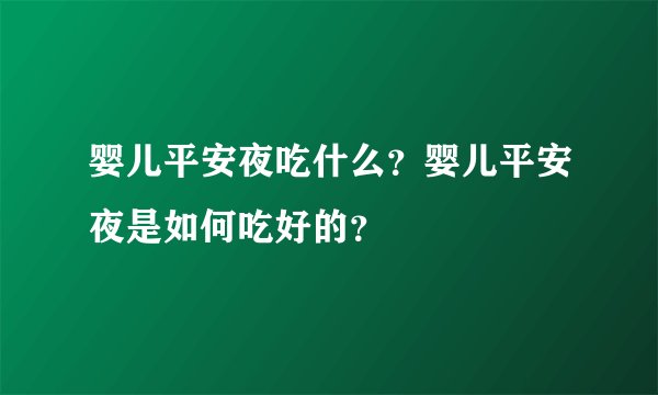 婴儿平安夜吃什么？婴儿平安夜是如何吃好的？
