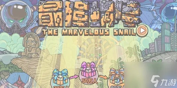 最强蜗牛攻略大全 最强蜗牛攻略2023