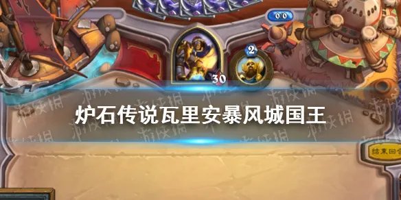 《炉石传说》瓦里安暴风城国王好用吗 瓦里安暴风城国王卡牌效果一览