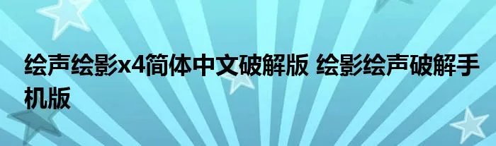 绘声绘影x4简体中文破解版 绘影绘声破解手机版