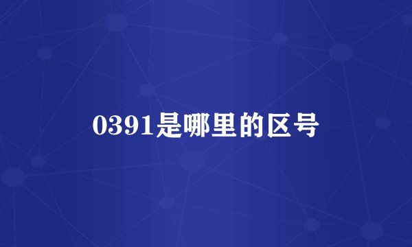 0391是哪里的区号