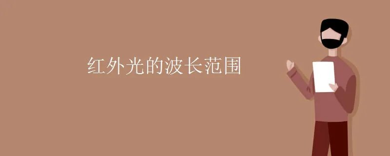 红外光的波长范围