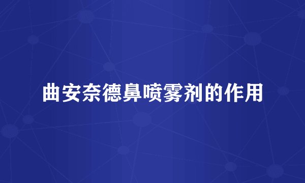 曲安奈德鼻喷雾剂的作用