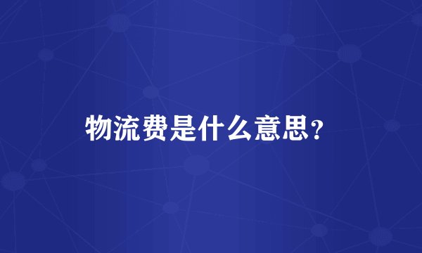 物流费是什么意思？