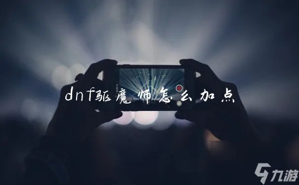 dnf驱魔师怎么加点