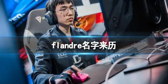 《英雄联盟》flandre名字来历介绍