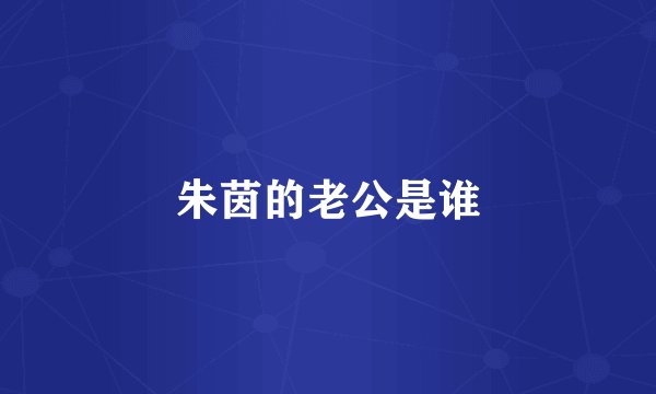 朱茵的老公是谁