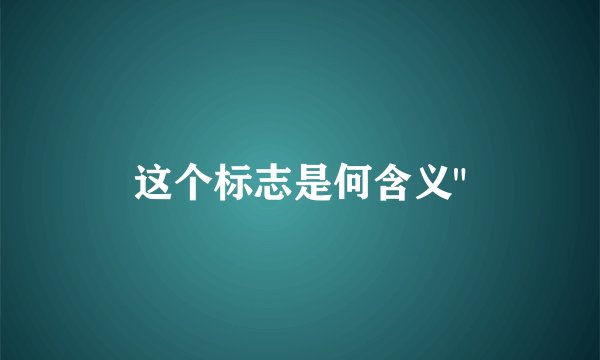 这个标志是何含义