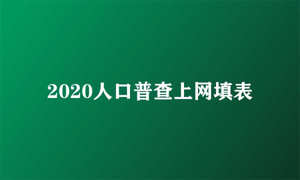 2020人口普查上网填表