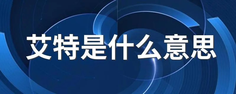 艾特是什么意思