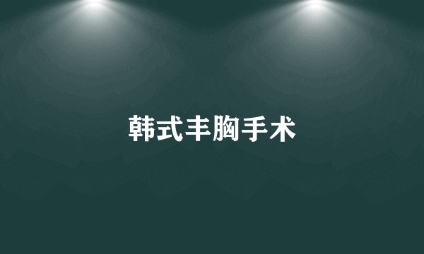 韩式丰胸手术