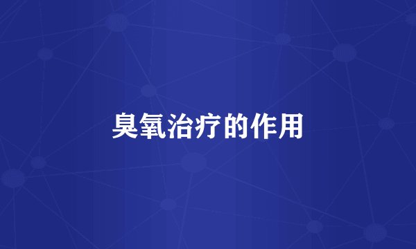 臭氧治疗的作用