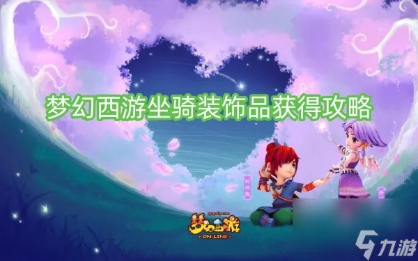 梦幻西游坐骑装饰品获取攻略
