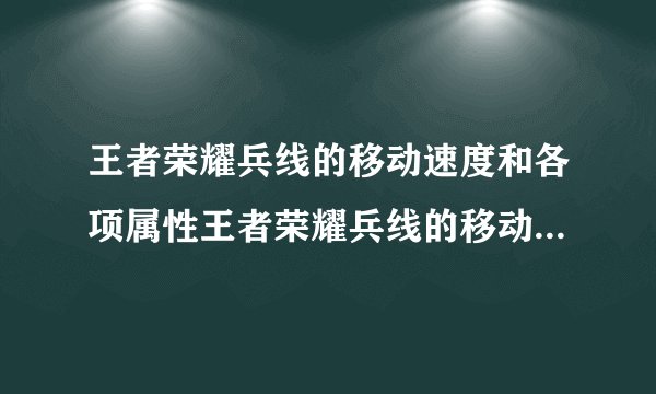 王者荣耀兵线的移动速度和各项属性王者荣耀兵线的移动速度和各项属性会随时间增长吗