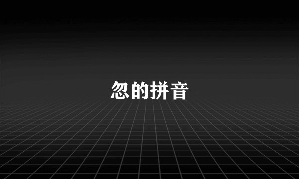 忽的拼音