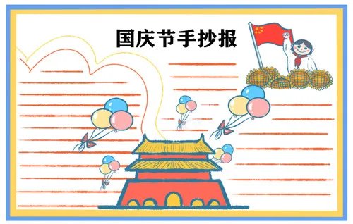 2020庆祝国庆节主题手抄报简笔画图片大全