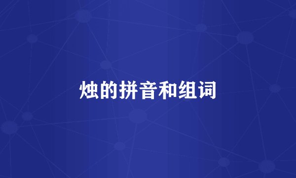 烛的拼音和组词