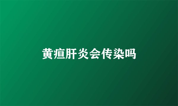 黄疸肝炎会传染吗