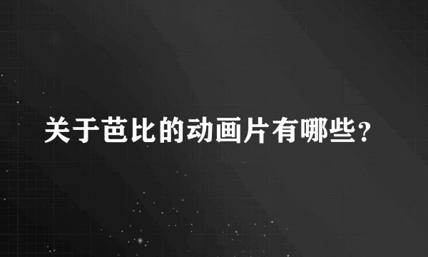 关于芭比的动画片有哪些？