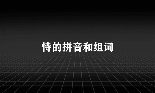 恃的拼音和组词