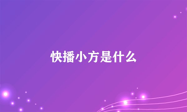 快播小方是什么