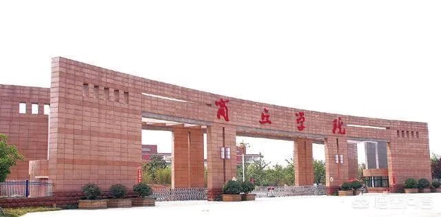 商丘学院怎么样？