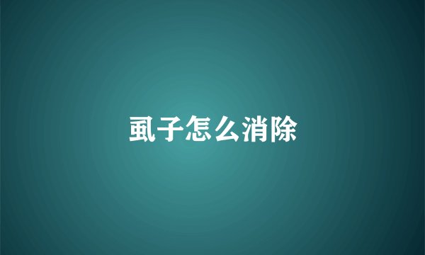 虱子怎么消除