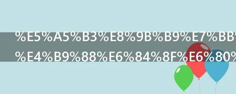 女蛹结局什么意思