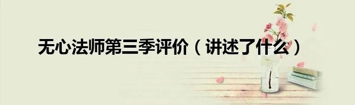 无心法师第三季评价(讲述了什么)