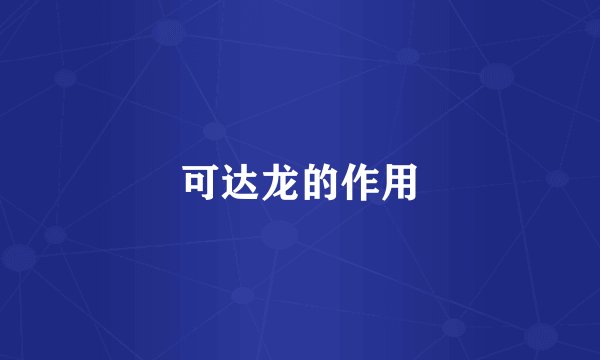 可达龙的作用