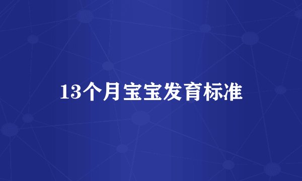 13个月宝宝发育标准