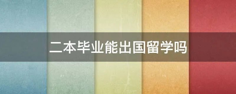 二本毕业能出国留学吗