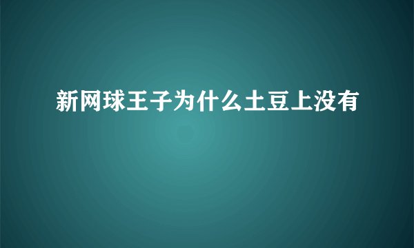 新网球王子为什么土豆上没有