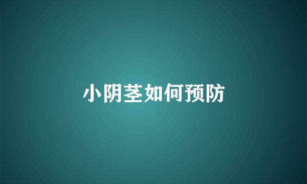 小阴茎如何预防