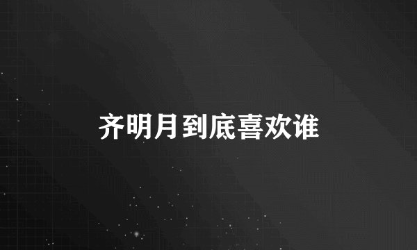 齐明月到底喜欢谁