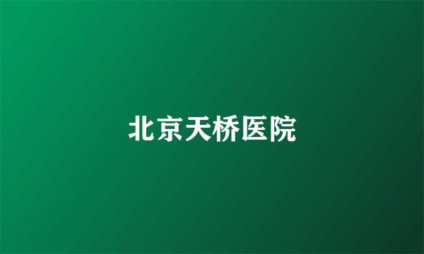 北京天桥医院
